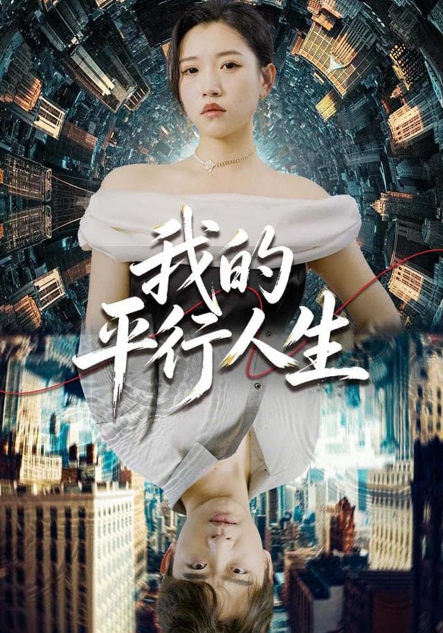 我的平行人生