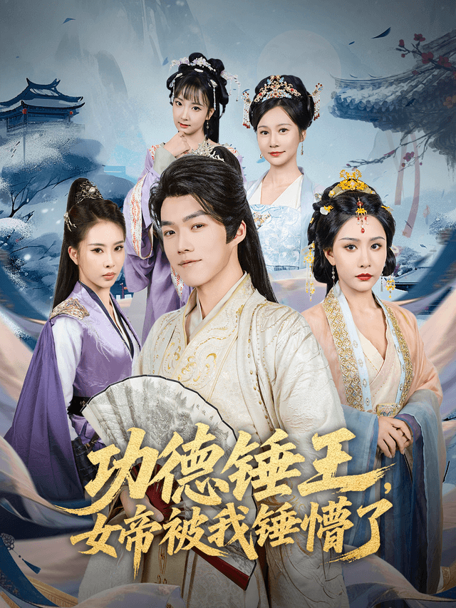 功德锤王，女帝被我锤懵了