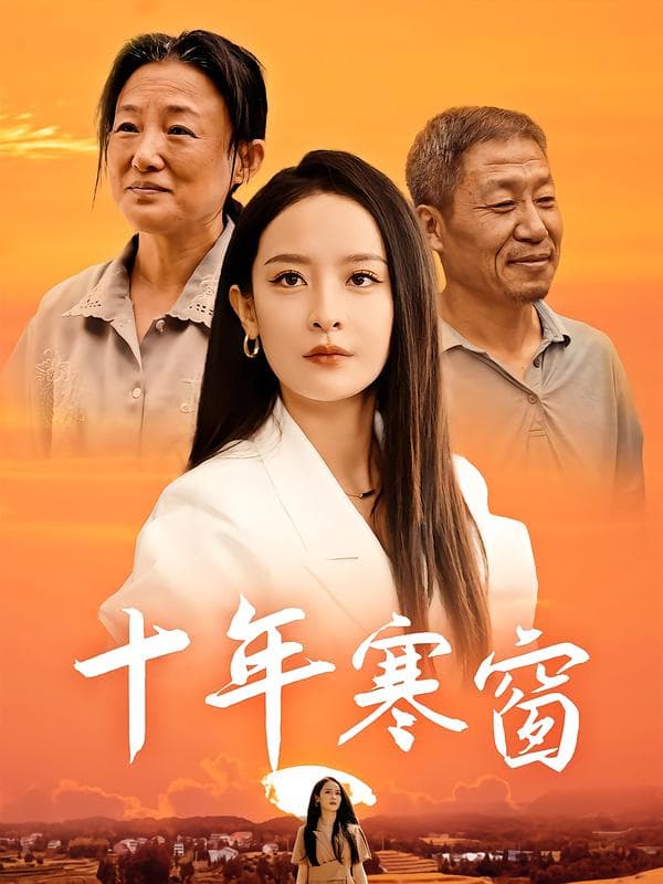 十年寒窗