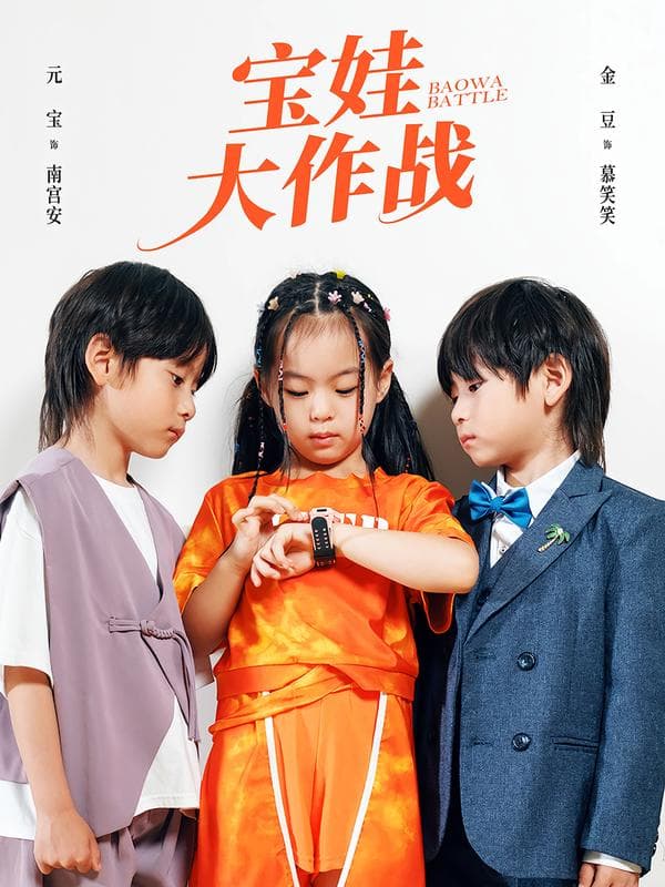 宝娃大作战