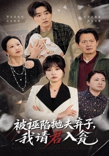 被诬陷抛夫弃子，我请君入瓮