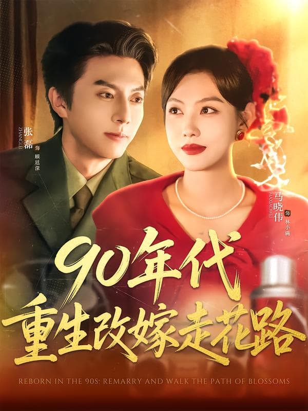 90年代重生改嫁走花路