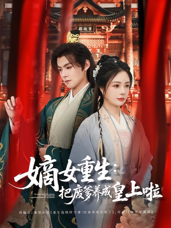 嫡女重生:把废爹养成皇上啦