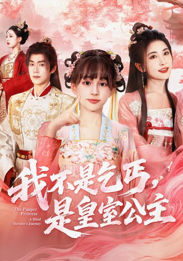 我不是乞丐,是皇室公主