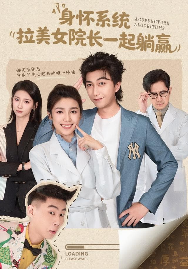 身怀系统,拉美女院长一起躺赢