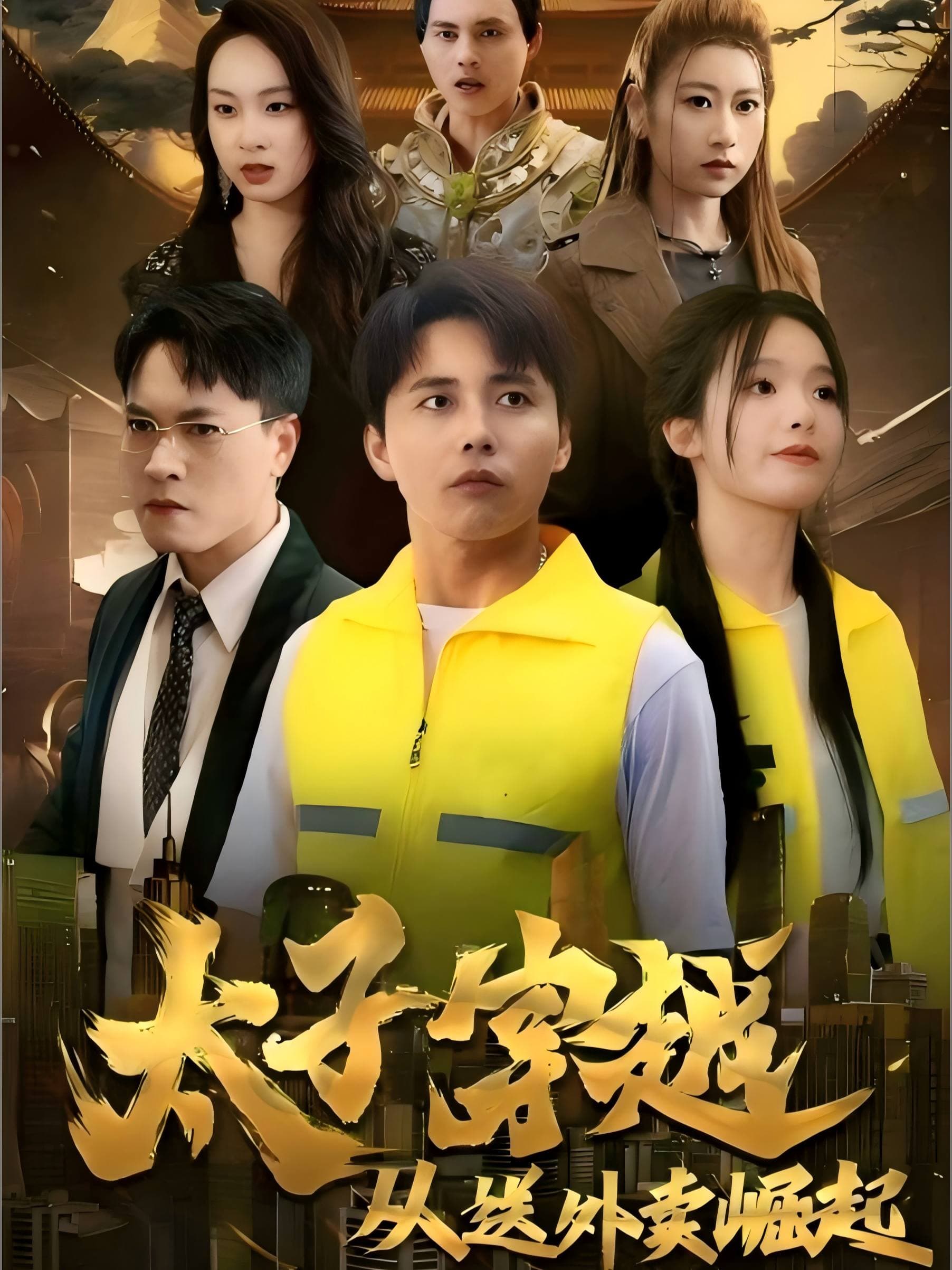 太子穿越从送外卖崛起
