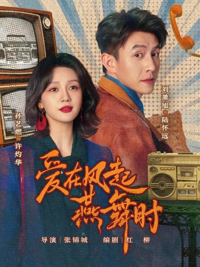爱在风起燕舞时