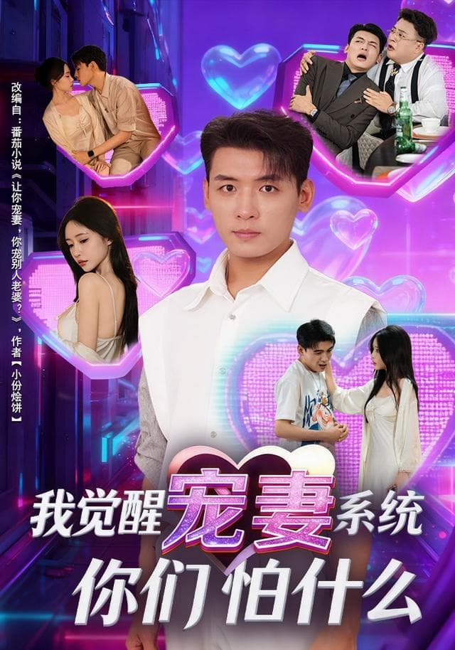 我觉醒宠妻系统，你们怕什么？