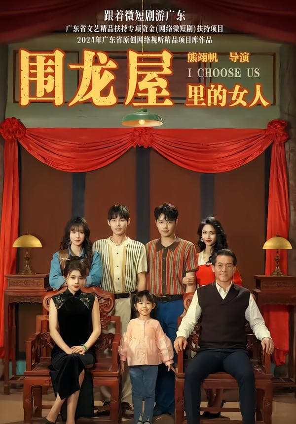 围龙屋里的女人
