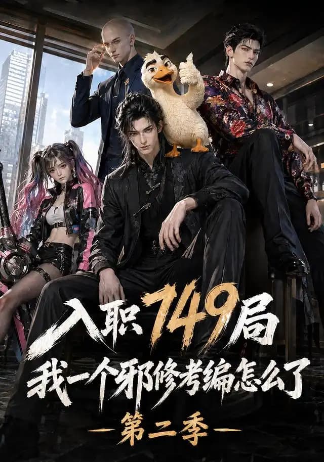 入职749局我一个邪修考编怎么了第二季