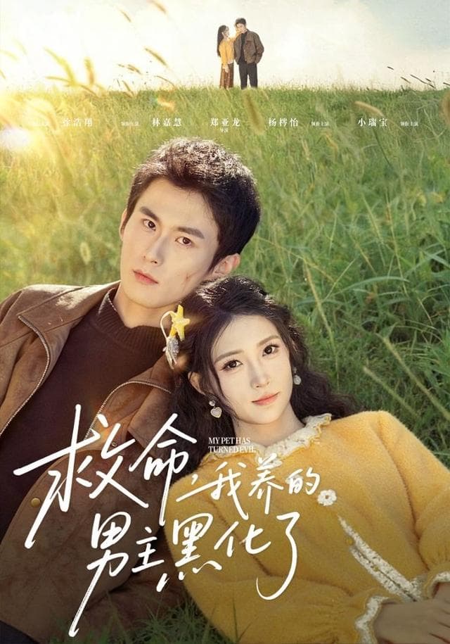 救命,我养的男主黑化了