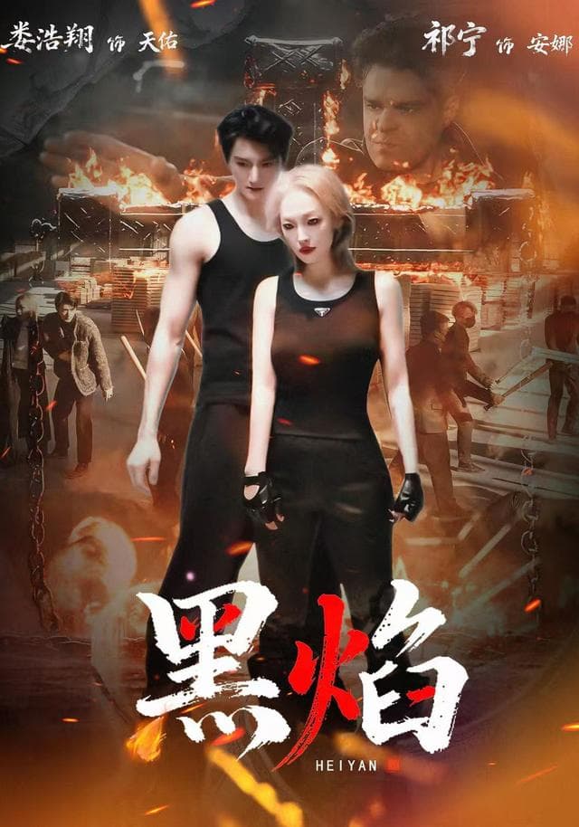 黑焰