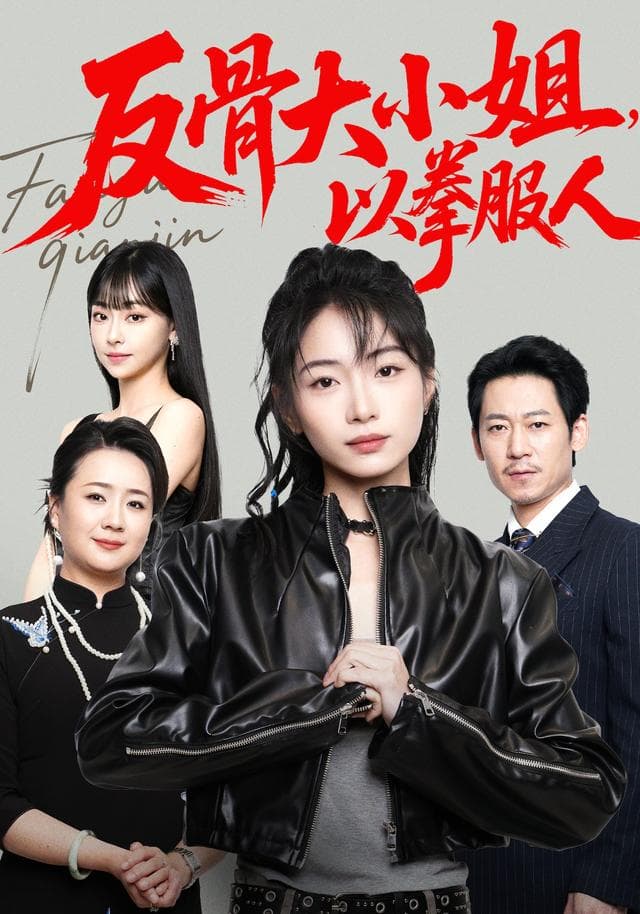 反骨大小姐,以拳服人