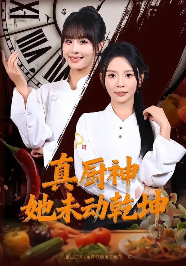 真厨神她未动乾坤
