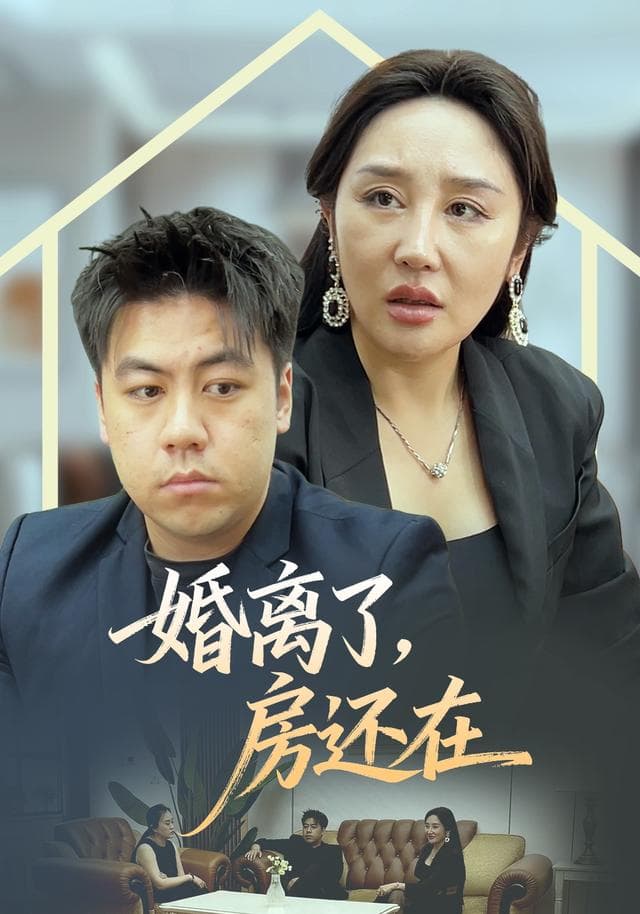 离婚了，房还在