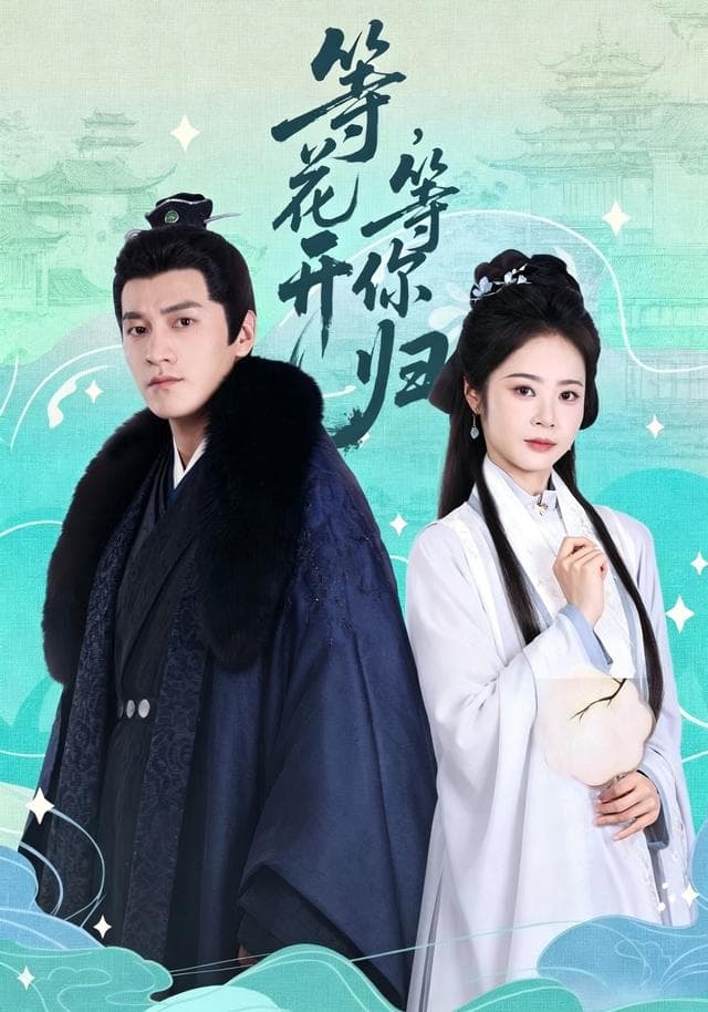 等花开，等你归