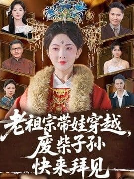 老祖宗带娃穿越，废柴子孙快来拜见