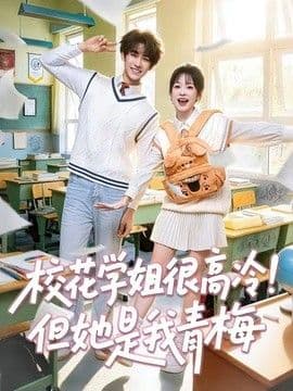 校花学姐很高冷！但她是我青梅