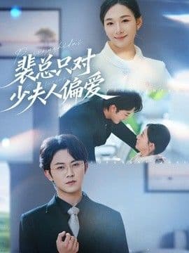裴总只对少夫人偏爱