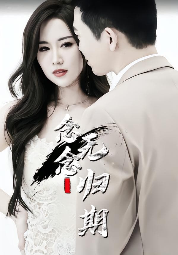 念念无归期