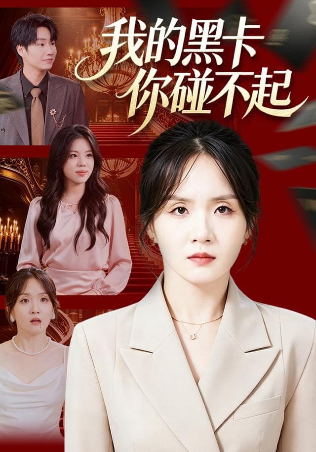 我的黑卡你碰不起