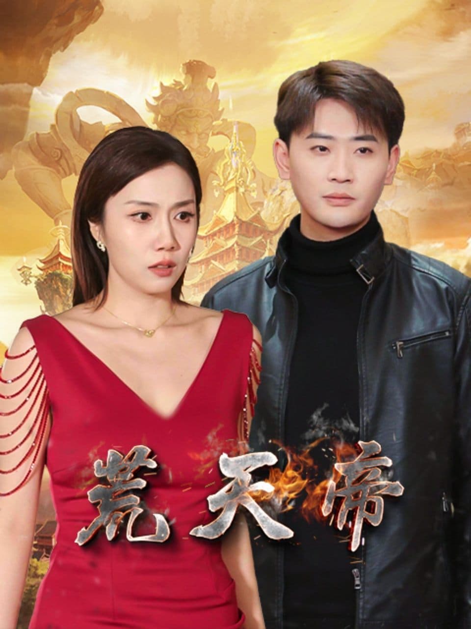 荒天帝