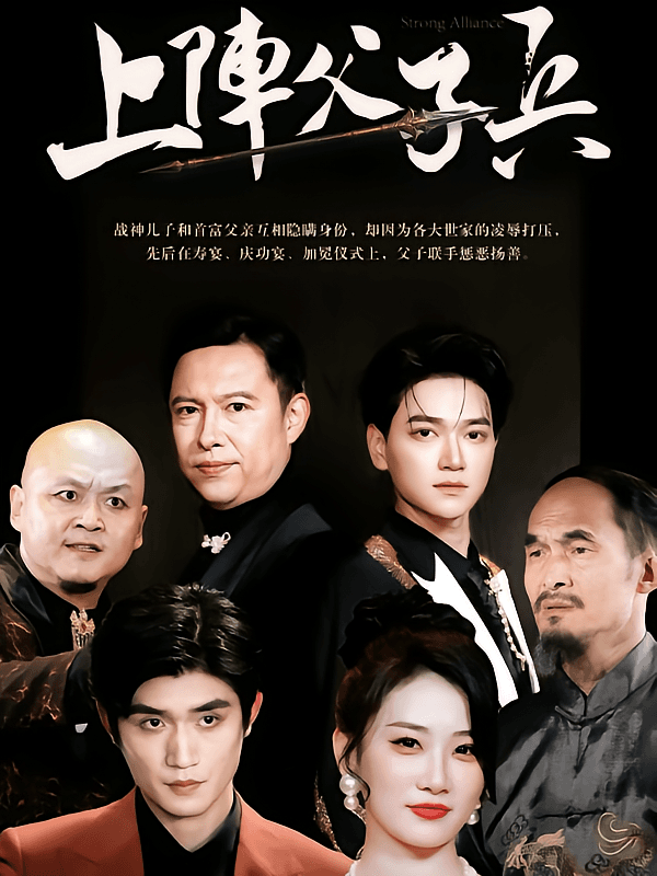 上阵父子兵