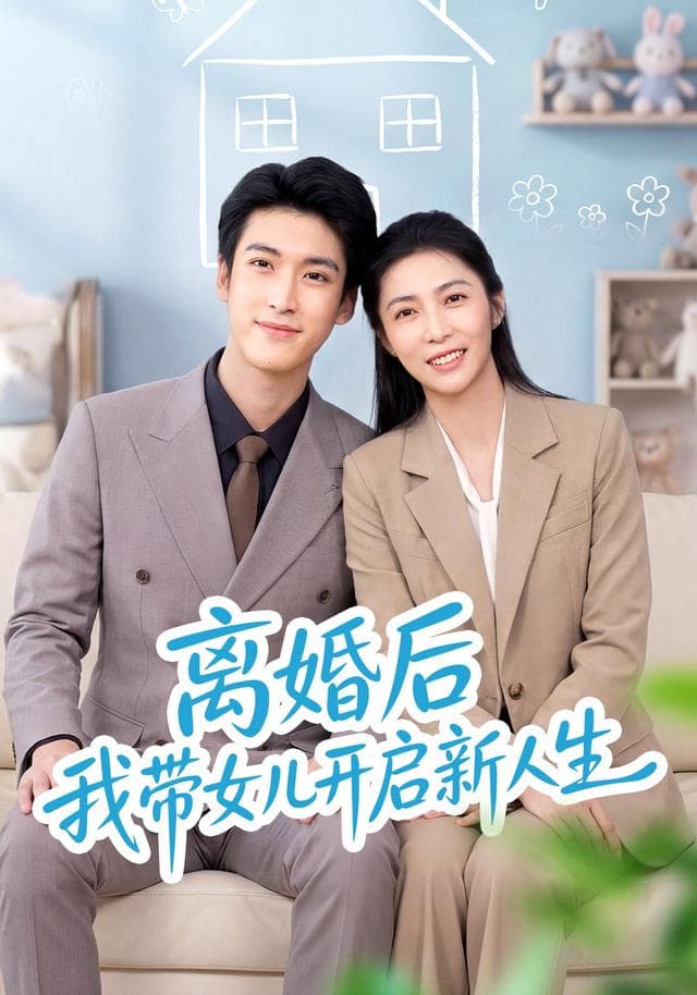 离婚后我带女儿开启新人生
