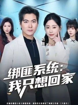 绑匪系统:我只想回家