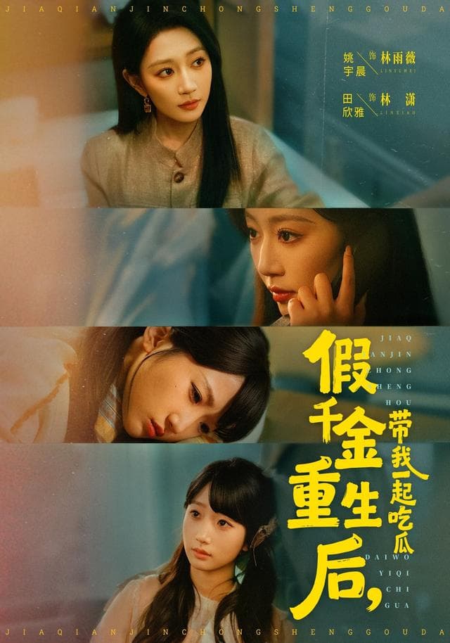 假千金重生后,带我一起吃瓜
