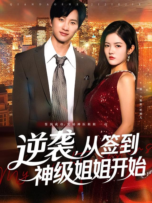 逆袭,从签到神级姐姐开始