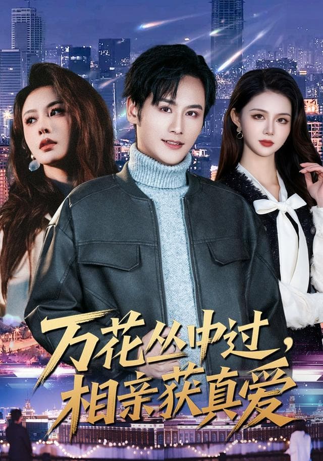 万花丛中过,相亲获真爱