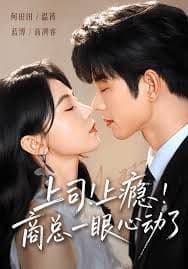 上司!上瘾!商总一眼心动了