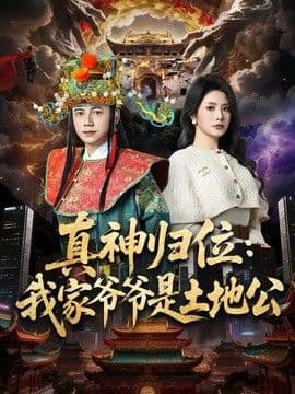 真神归位：我家爷爷是土地公