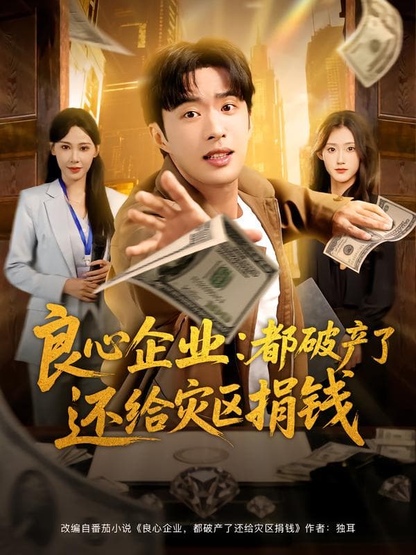 良心企业:都破产了还给灾区捐钱