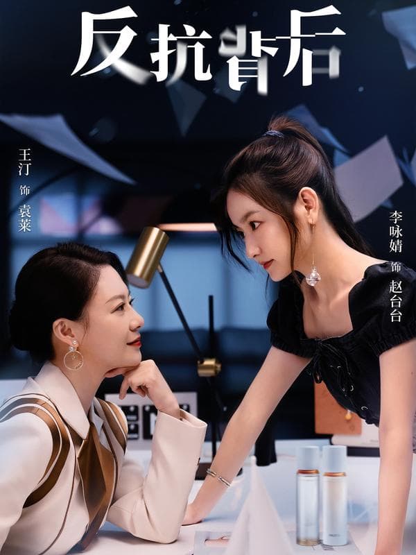 反抗背后