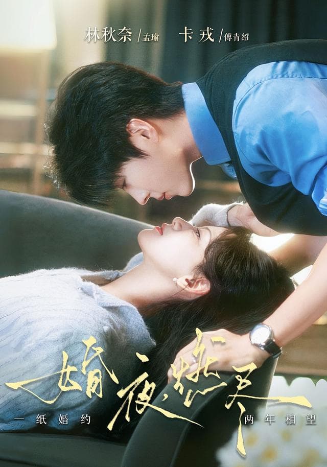 婚夜,燃尽