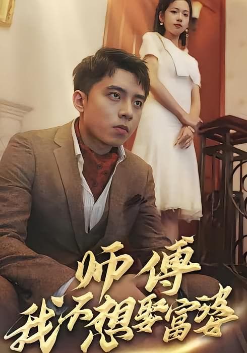 师傅,我不想娶富婆