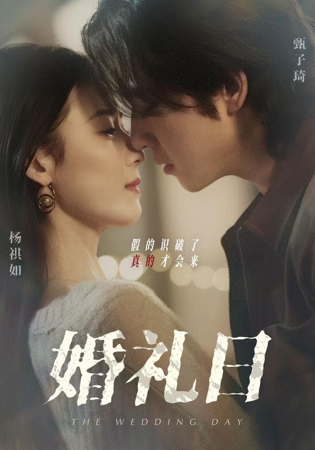 婚礼日
