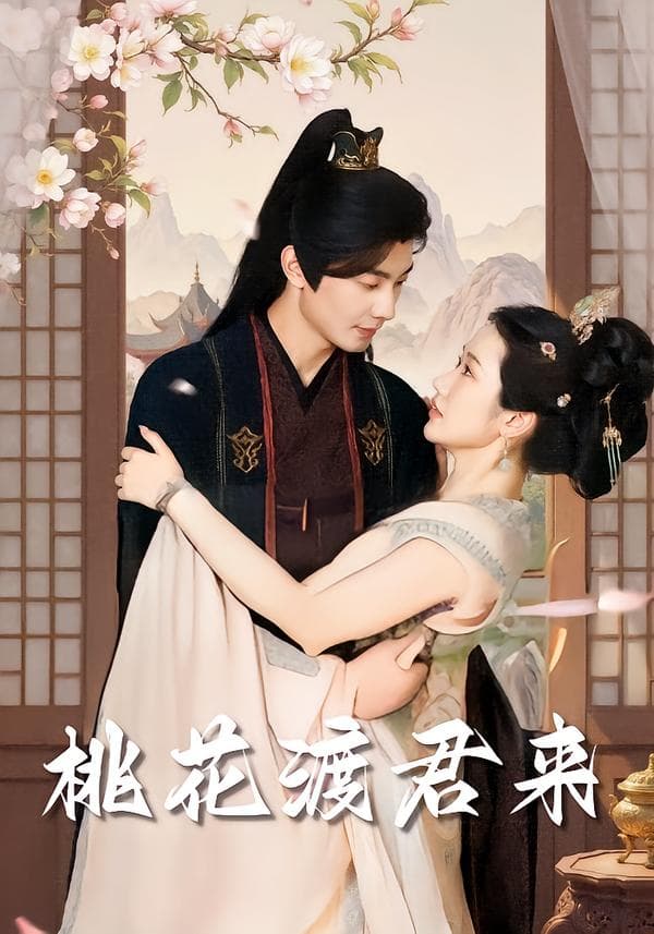 桃花渡君来
