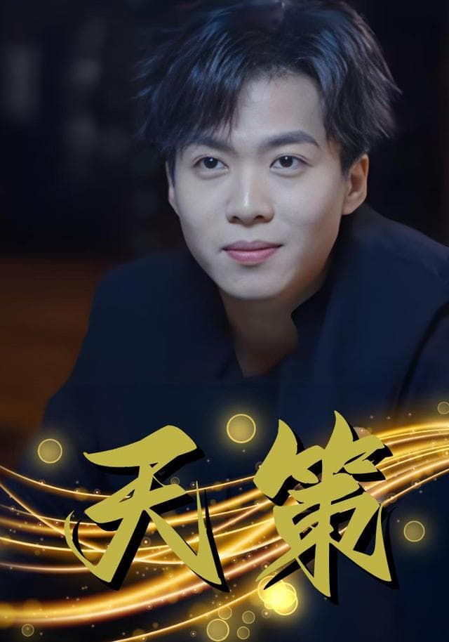 天策