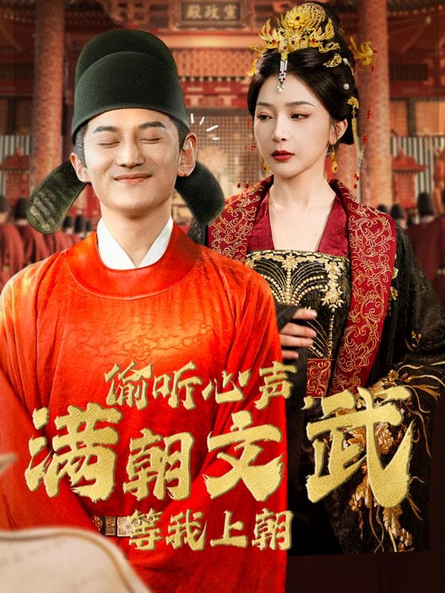 偷听心声,满朝文武等我上朝