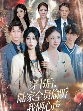穿书后,陆家全员偷听我俩心声