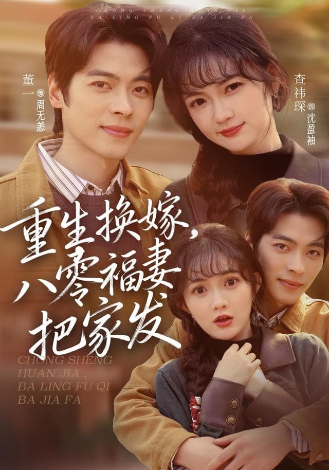 重生换嫁,八零福妻把家发