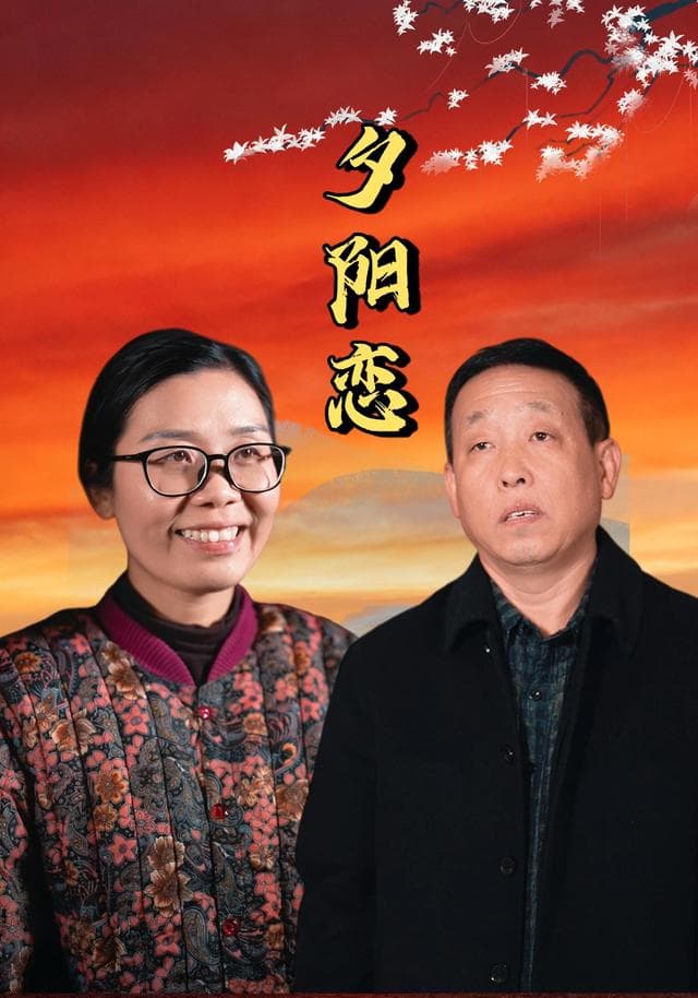 夕阳恋