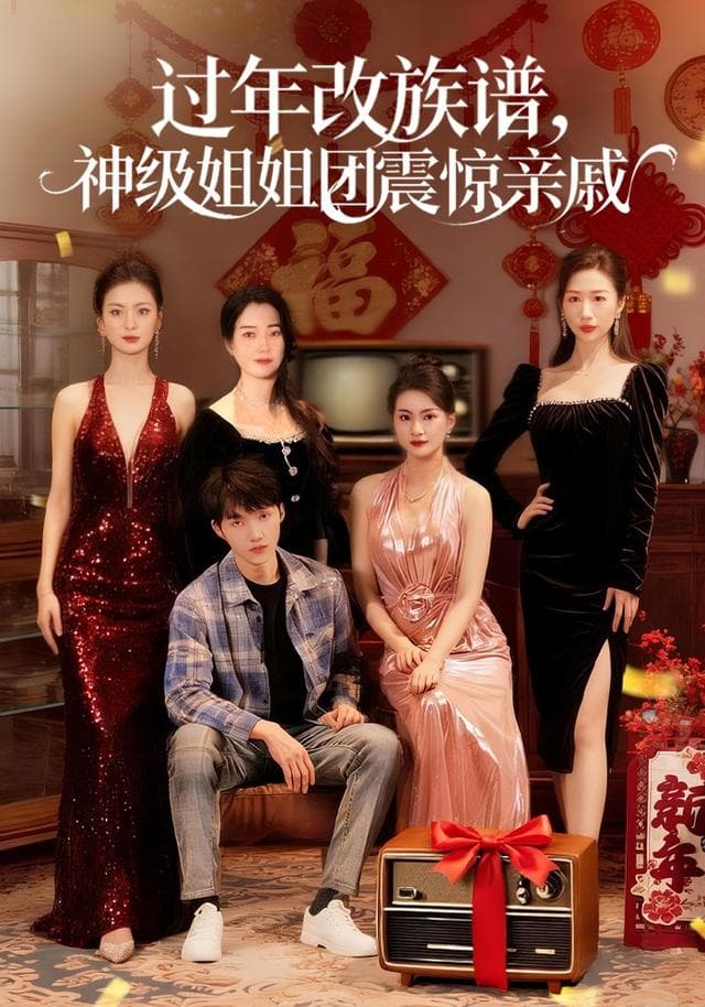 过年改族谱，神级姐姐团震惊亲戚