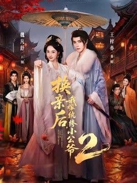 换亲后,我嫁纨绔小公爷2第二季