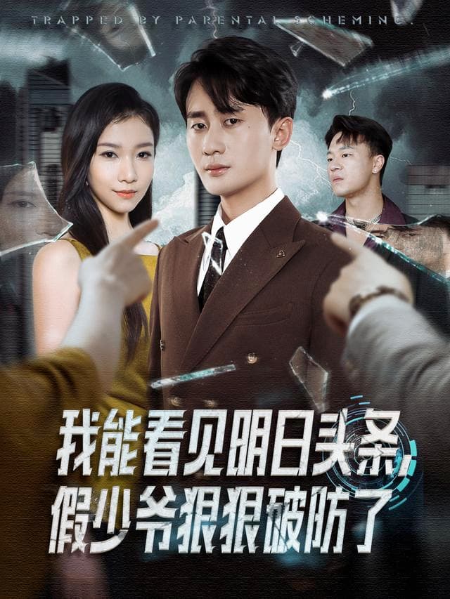 我能看见明日头条，假少爷狠狠破防了