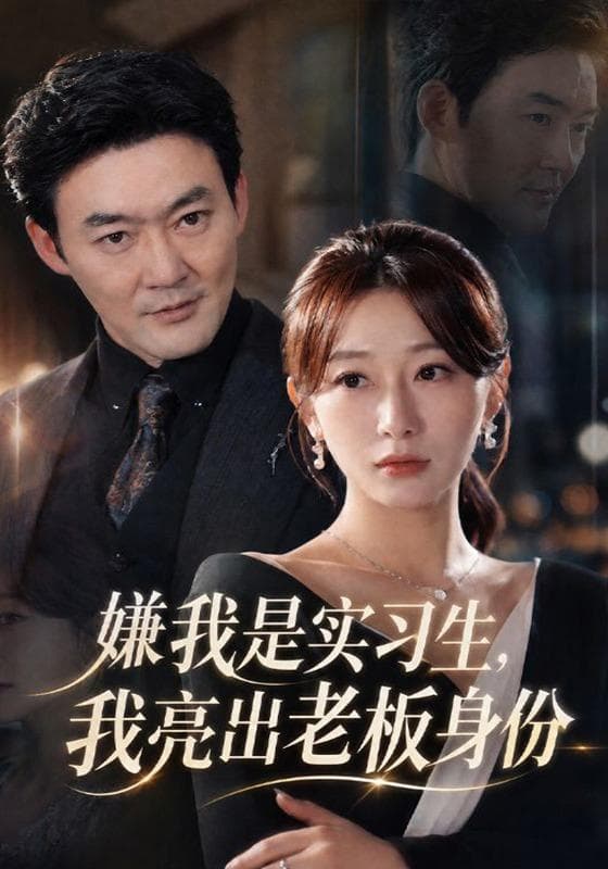 嫌我是实习生,我亮出老板身份