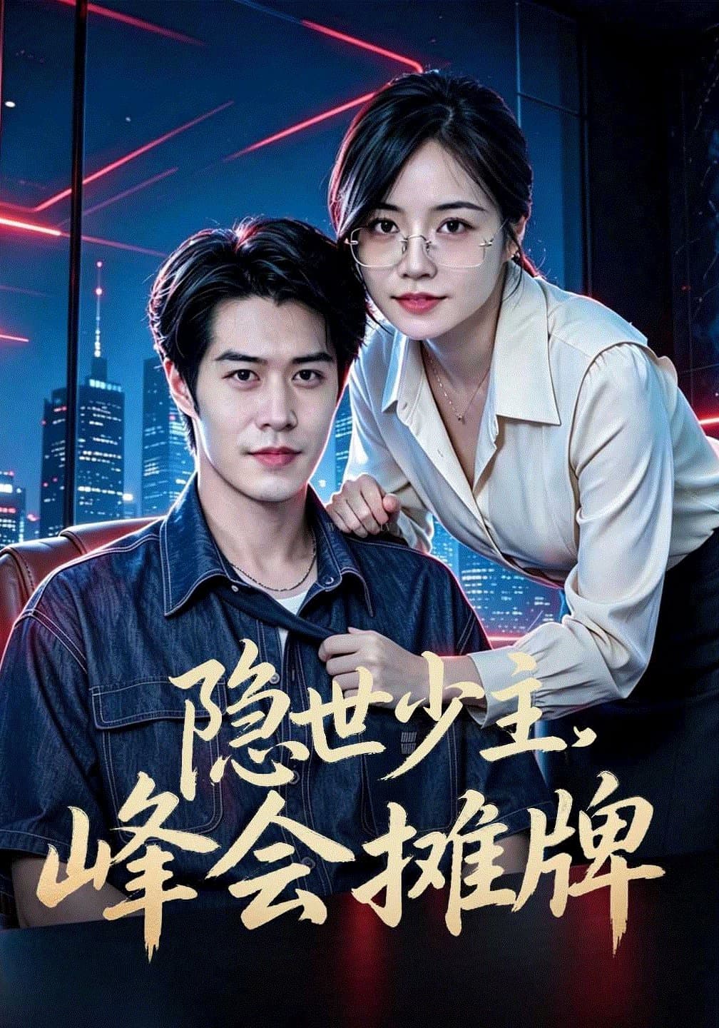 隐世少主,峰会摊牌